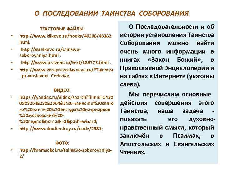 О ПОСЛЕДОВАНИИ ТАИНСТВА СОБОРОВАНИЯ • • ТЕКСТОВЫЕ ФАЙЛЫ: http: //www. klikovo. ru/books/46368/46382. html. http: