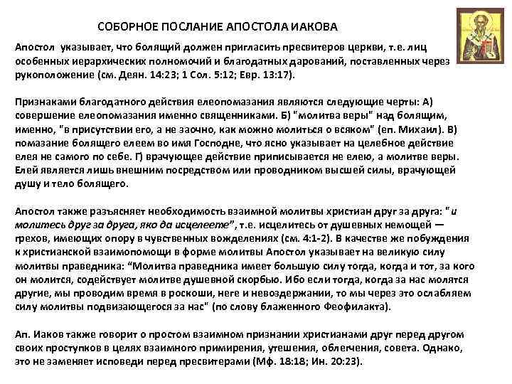 СОБОРНОЕ ПОСЛАНИЕ АПОСТОЛА ИАКОВА Апостол указывает, что болящий должен пригласить пресвитеров церкви, т. е.