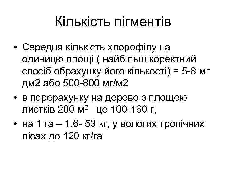 Кількість пігментів • Середня кількість хлорофілу на одиницю площі ( найбільш коректний спосіб обрахунку