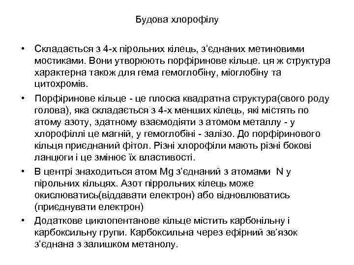 Будова хлорофілу • Складається з 4 -х пірольних кілець, з’єднаних метиновими мостиками. Вони утворюють