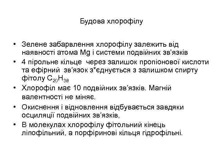 Будова хлорофілу • Зелене забарвлення хлорофілу залежить від наявності атома Mg і системи подвійних