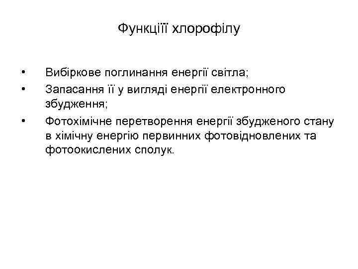 Функціїї хлорофілу • • • Вибіркове поглинання енергії світла; Запасання її у вигляді енергії