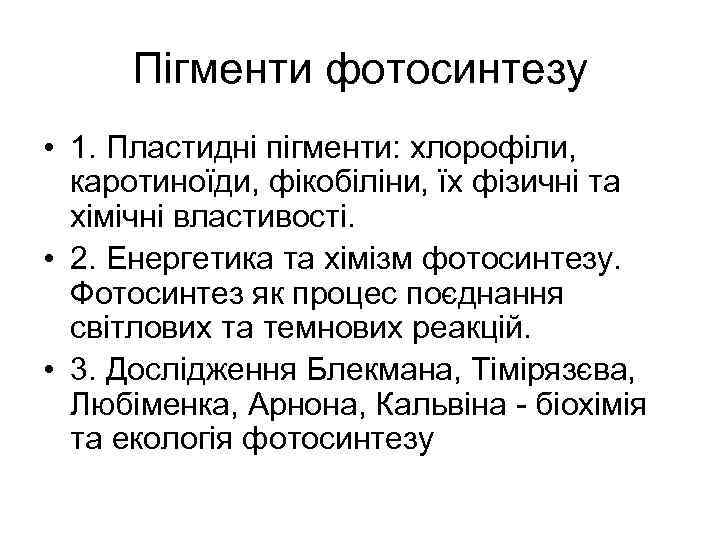 Пігменти фотосинтезу • 1. Пластидні пігменти: хлорофіли, каротиноїди, фікобіліни, їх фізичні та хімічні властивості.