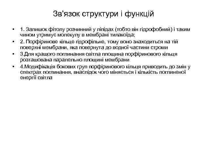 Зв’язок структури і функцій • • 1. Залишок фiтолу розчинний у лiпiдах (тобто вiн