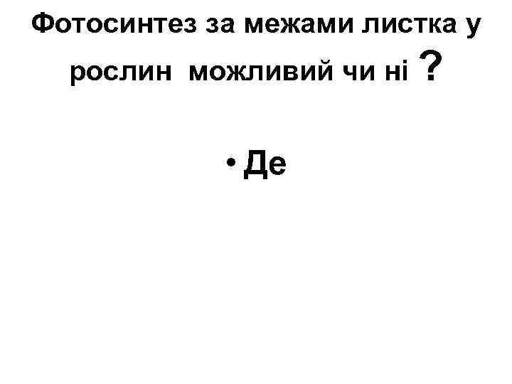 Фотосинтез за межами листка у рослин можливий чи ні ? • Де 