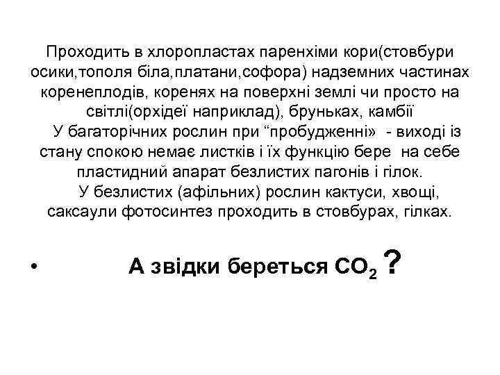 Проходить в хлоропластах паренхіми кори(стовбури осики, тополя біла, платани, софора) надземних частинах коренеплодів, коренях