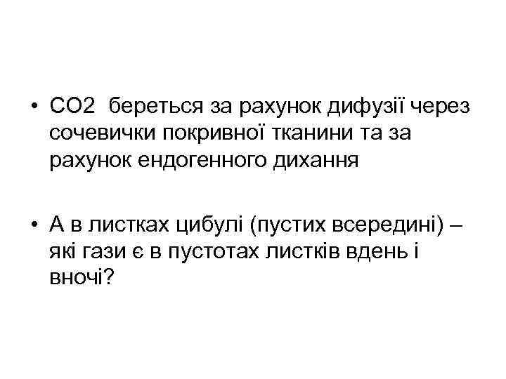  • СО 2 береться за рахунок дифузії через сочевички покривної тканини та за