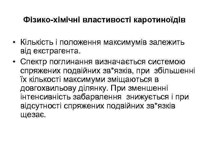 Фізико-хімічні властивості каротиноїдів • Кількість і положення максимумів залежить від екстрагента. • Спектр поглинання