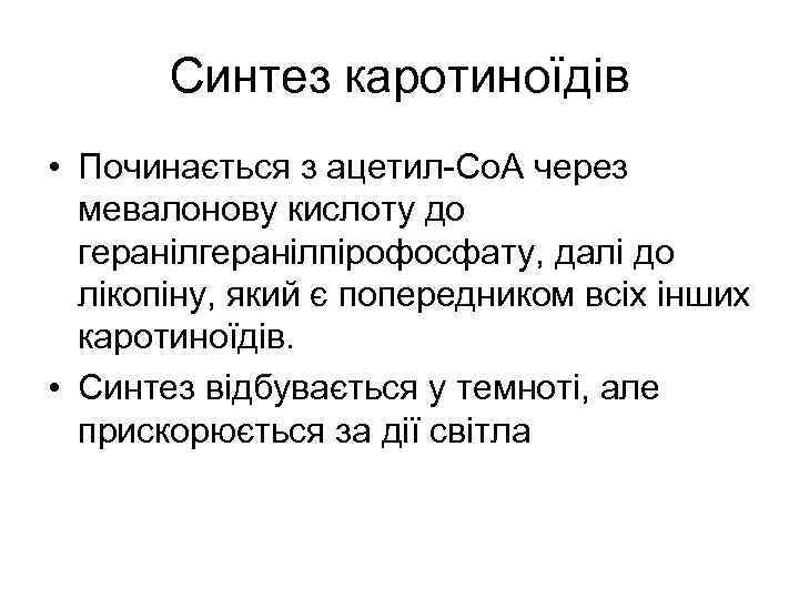 Синтез каротиноїдів • Починається з ацетил-Со. А через мевалонову кислоту до геранілпірофосфату, далі до