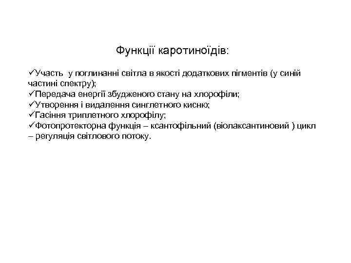 Функції каротиноїдів: üУчасть у поглинанні світла в якості додаткових пігментів (у синій частині спектру);