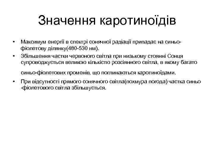 Значення каротиноїдів • • Максимум енергії в спектрі сонячної радіації припадає на синьофіолетову ділянку(480