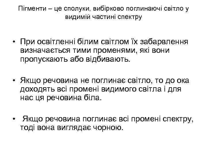 Пігменти – це сполуки, вибірково поглинаючі світло у видимій частині спектру • При освітленні