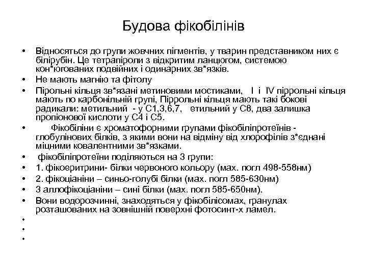 Будова фікобілінів • • • Відносяться до групи жовчних пігментів, у тварин представником них