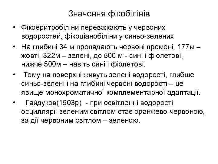 Значення фікобілінів • Фікоеритробіліни переважають у червоних водоростей, фікоціанобіліни у синьо-зелених • На глибині