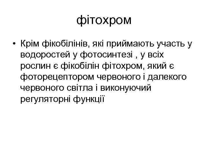 фітохром • Крім фікобілінів, які приймають участь у водоростей у фотосинтезі , у всіх