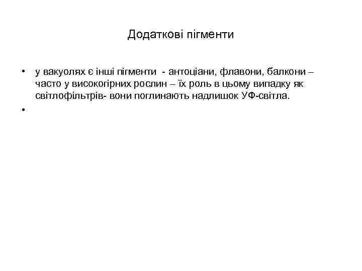 Додаткові пігменти • у вакуолях є інші пігменти - антоціани, флавони, балкони – часто