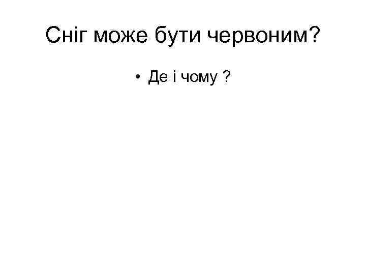 Сніг може бути червоним? • Де і чому ? 