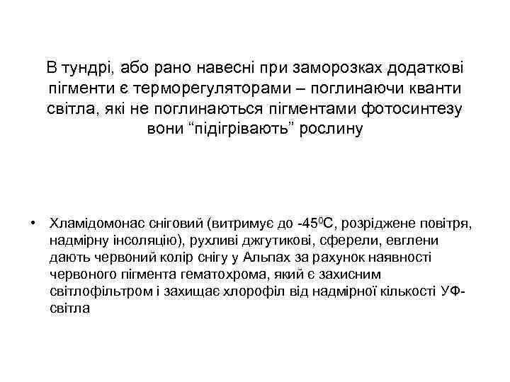 В тундрі, або рано навесні при заморозках додаткові пігменти є терморегуляторами – поглинаючи кванти