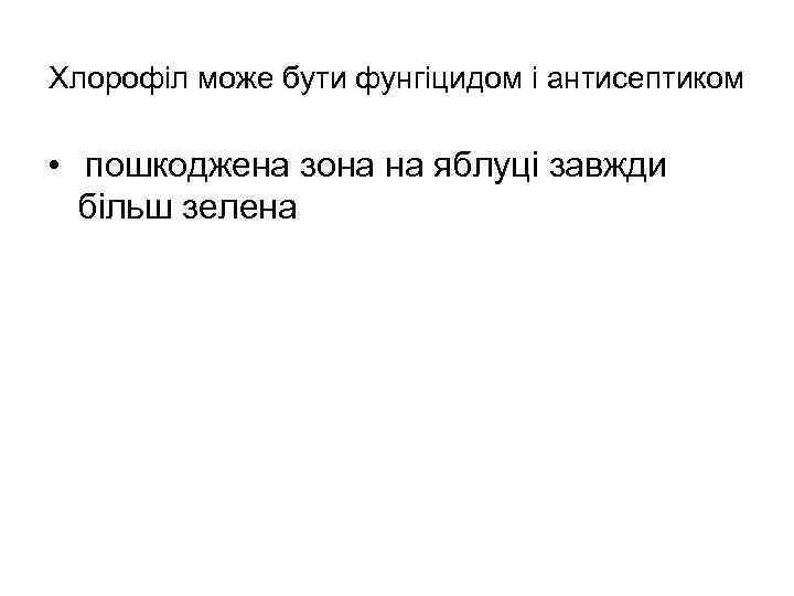 Хлорофіл може бути фунгіцидом і антисептиком • пошкоджена зона на яблуці завжди більш зелена