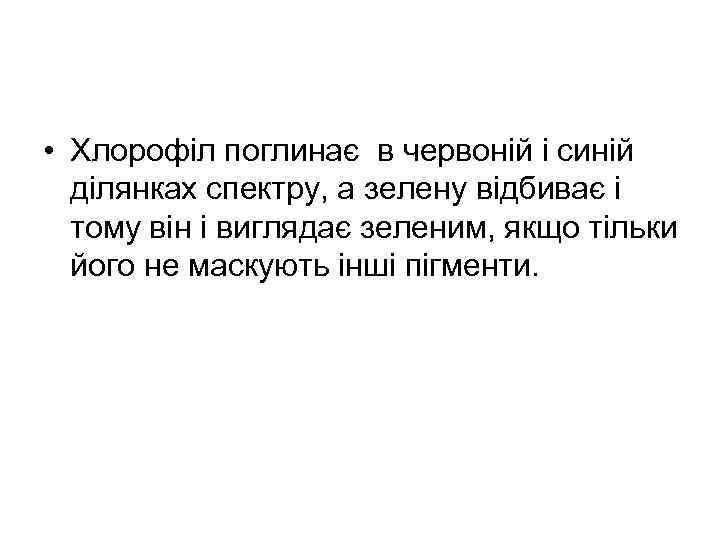  • Хлорофіл поглинає в червоній і синій ділянках спектру, а зелену відбиває і