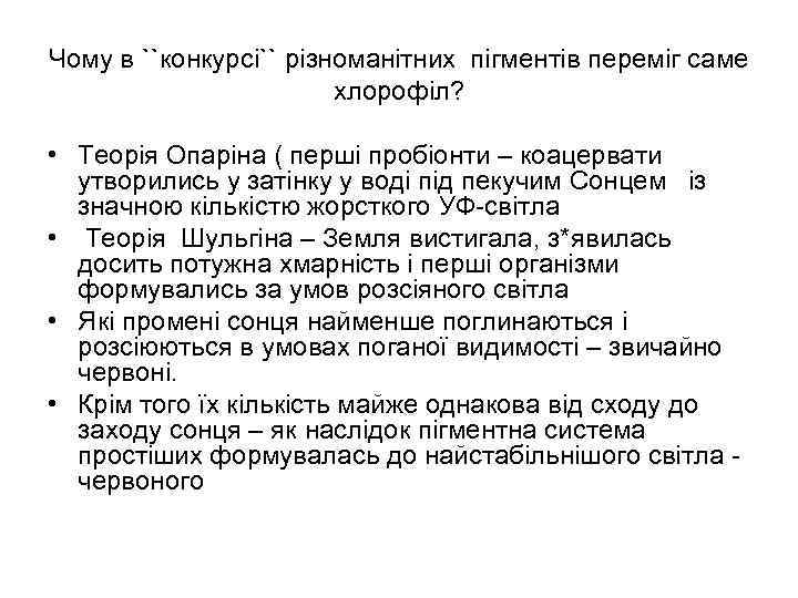 Чому в ``конкурсі`` різноманітних пігментів переміг саме хлорофіл? • Теорія Опаріна ( перші пробіонти