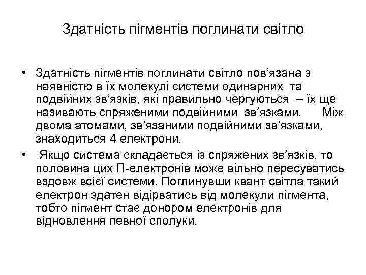 Здатність пігментів поглинати світло • Здатність пігментів поглинати світло пов’язана з наявністю в їх