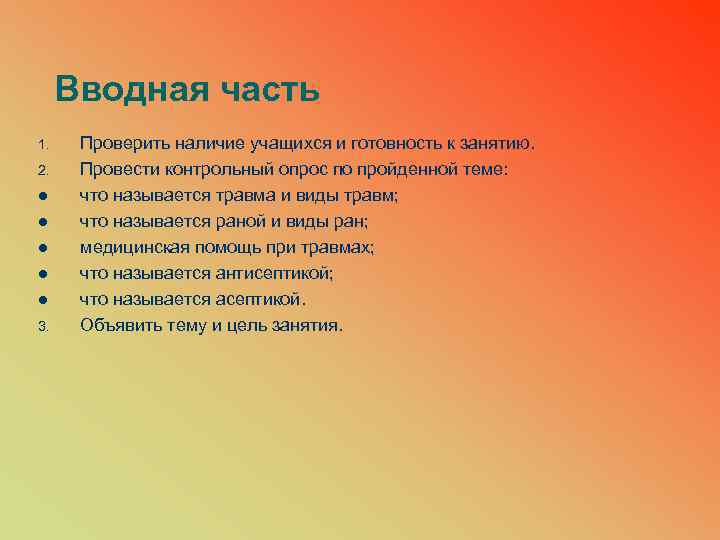 Вводная часть Проверить наличие учащихся и готовность к занятию. 2. Провести контрольный опрос по