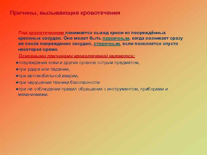 Причины, вызывающие кровотечения Под кровотечением понимается выход крови из повреждённых кровяных сосудов. Оно может