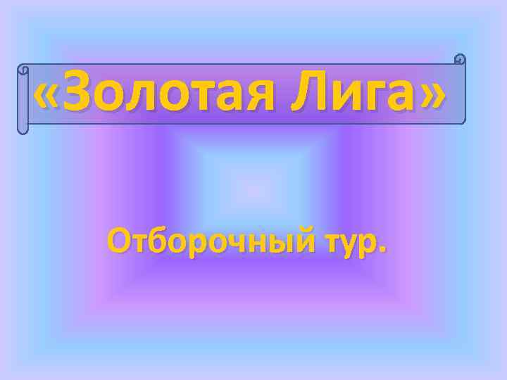  «Золотая Лига» Отборочный тур. 