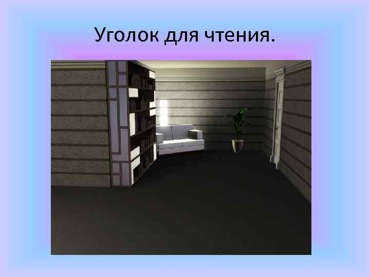 Уголок для чтения. 