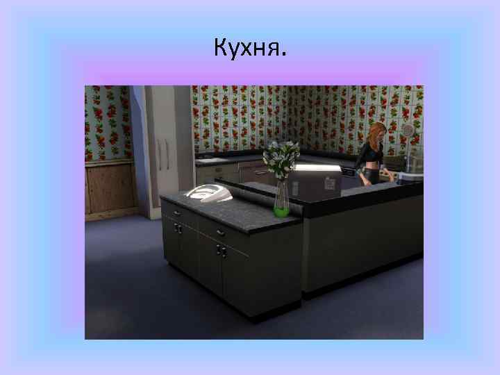 Кухня. 