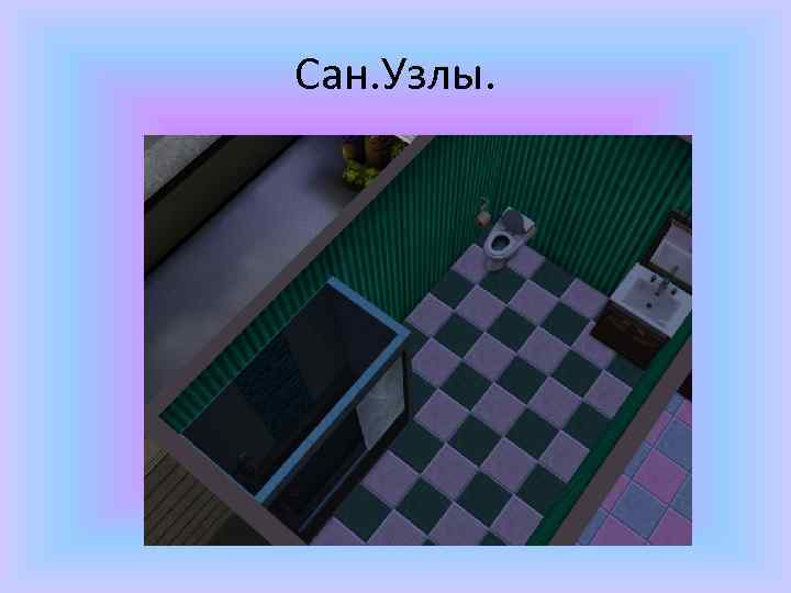 Сан. Узлы. 