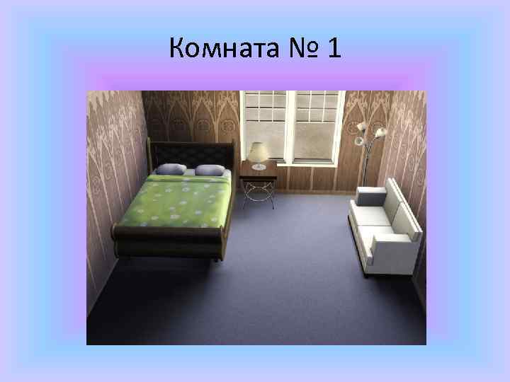 Комната № 1 