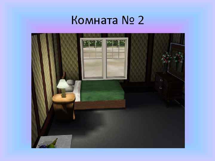 Комната № 2 