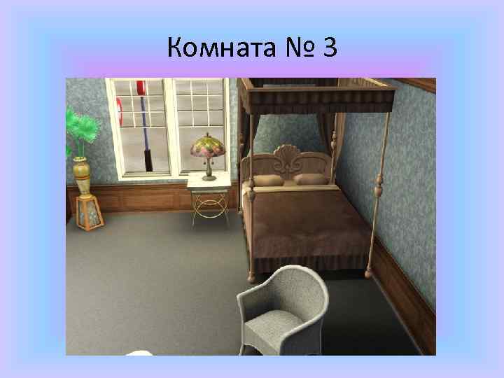 Комната № 3 