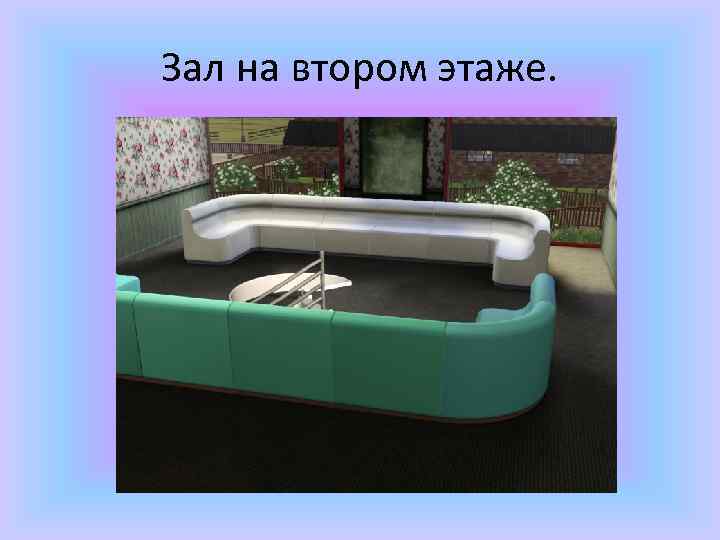 Зал на втором этаже. 