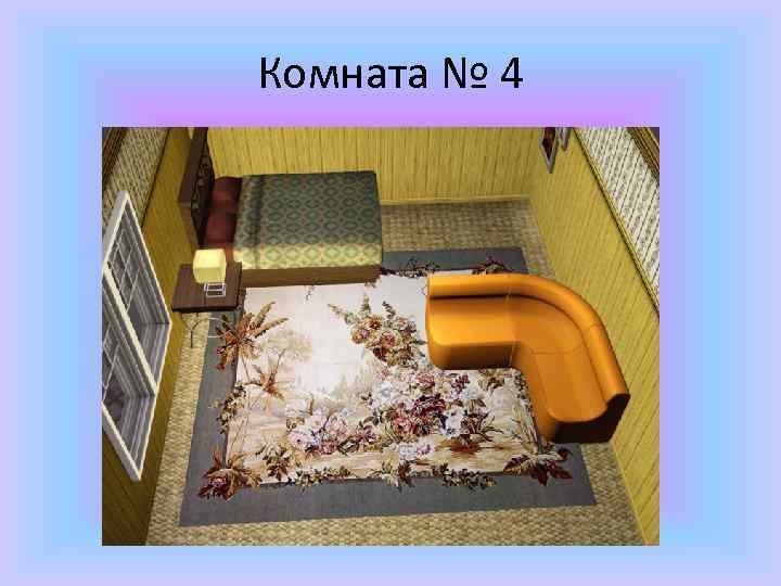 Комната № 4 