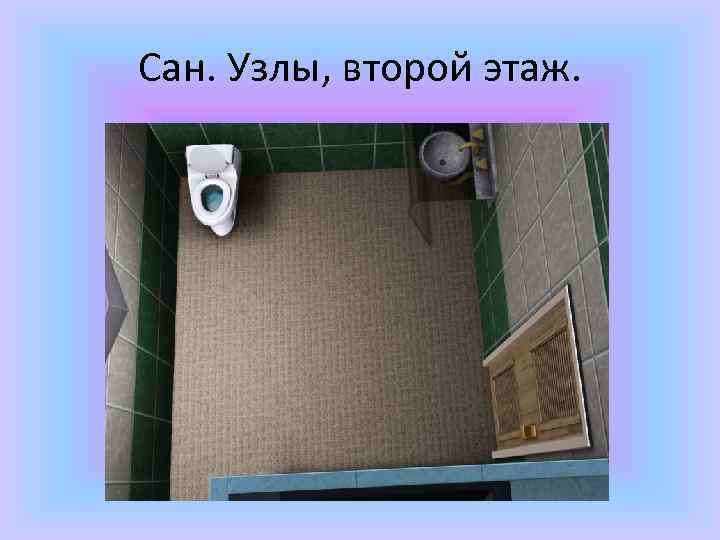 Сан. Узлы, второй этаж. 