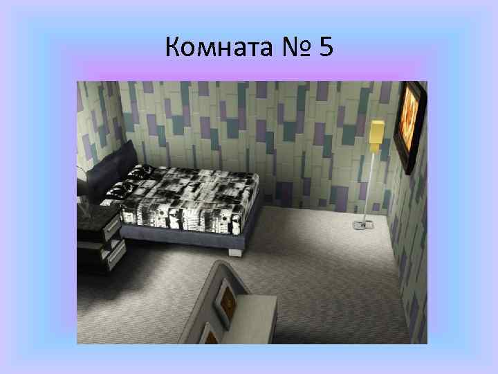 Комната № 5 