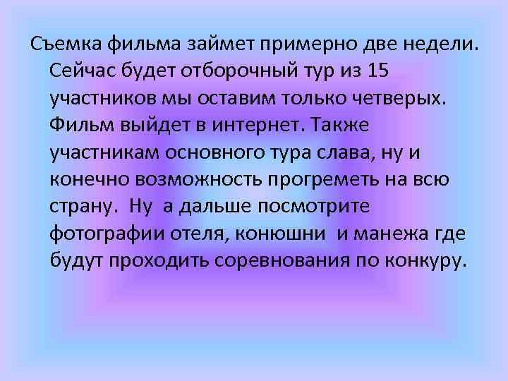 Съемка фильма займет примерно две недели. Сейчас будет отборочный тур из 15 участников мы