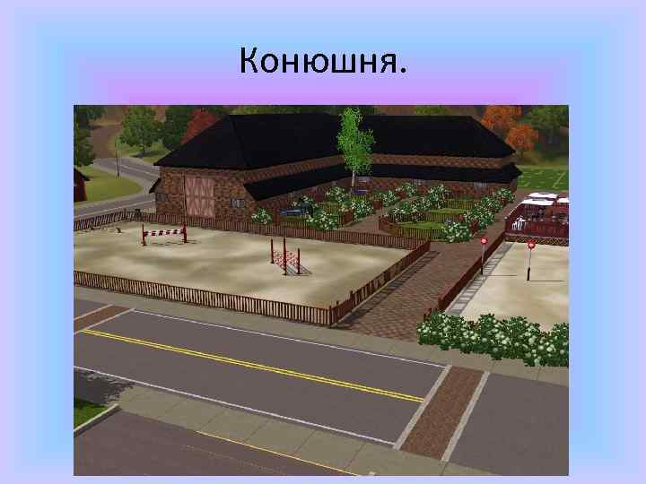Конюшня. 