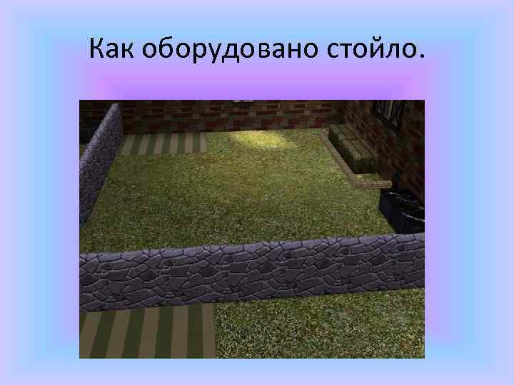 Как оборудовано стойло. 