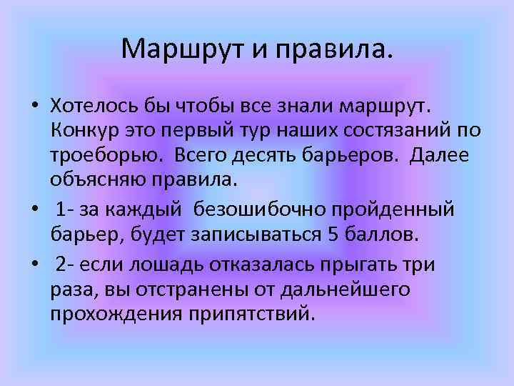 Маршрут и правила. • Хотелось бы чтобы все знали маршрут. Конкур это первый тур