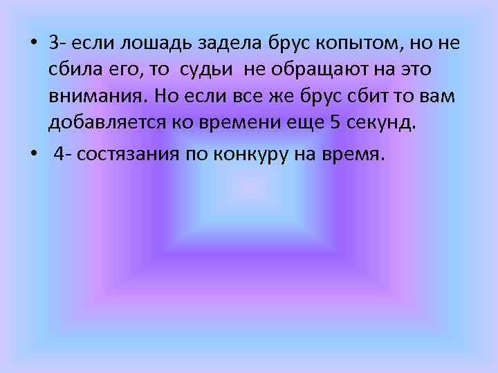  • 3 - если лошадь задела брус копытом, но не сбила его, то