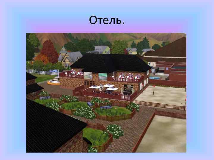 Отель. 