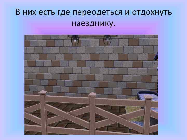 В них есть где переодеться и отдохнуть наезднику. 