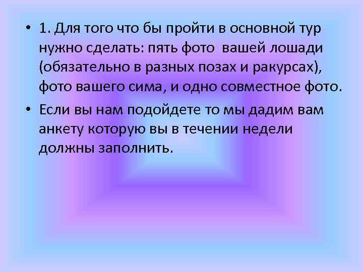  • 1. Для того что бы пройти в основной тур нужно сделать: пять