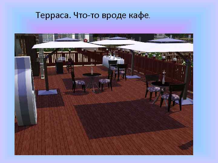 Терраса. Что-то вроде кафе. 