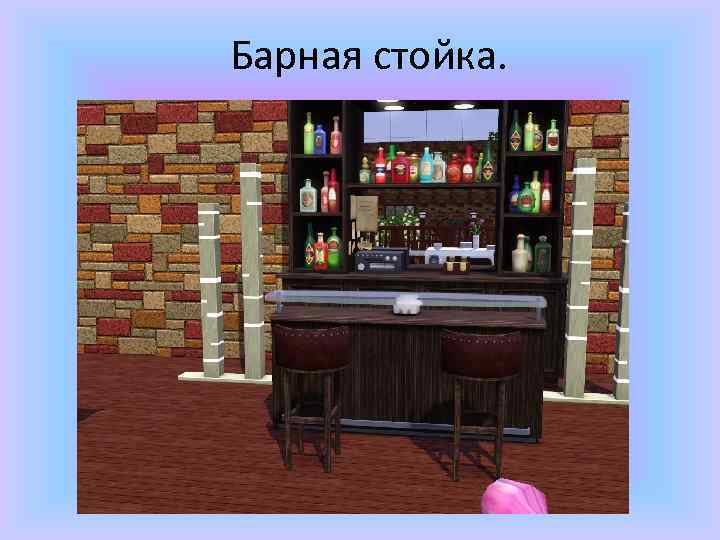 Барная стойка. 