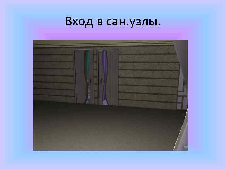 Вход в сан. узлы. 